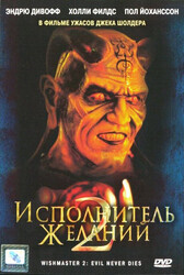 Исполнитель желаний 2 / Wishmaster 2: Evil Never Dies