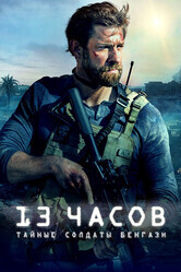 13 часов: Тайные солдаты Бенгази / 13 Hours: The Secret Soldiers of Benghazi