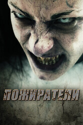 Пожиратели / Eaters