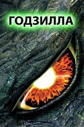 Годзилла / Godzilla