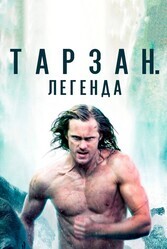 Тарзан. Легенда / The Legend of Tarzan