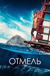 Отмель / The Shallows