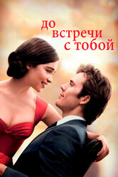 До встречи с тобой / Me Before You