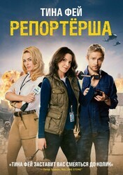 Репортерша / Whiskey Tango Foxtrot