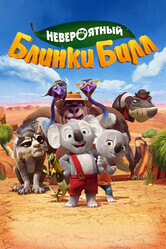 Невероятный Блинки Билл / Blinky Bill the Movie