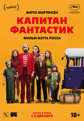 Капитан Фантастик / Captain Fantastic