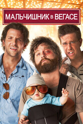 Мальчишник в Вегасе / The Hangover