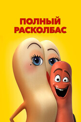 Полный расколбас (Сосисочная вечеринка) / Sausage Party