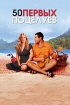 50 первых поцелуев / 50 First Dates