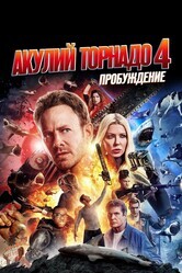 Акулий торнадо 4: Пробуждение / Sharknado 4: The 4th Awakens