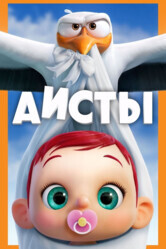 Аисты / Storks