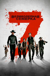 Великолепная семерка / The Magnificent Seven