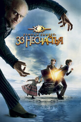 Лемони Сникет: 33 несчастья / Lemony Snicket's A Series of Unfortunate Events