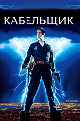 Кабельщик / The Cable Guy