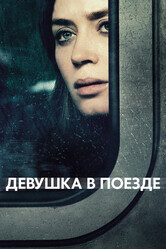 Девушка в поезде / The Girl on the Train