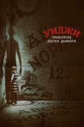 Уиджи. Проклятие доски дьявола / Ouija: Origin of Evil