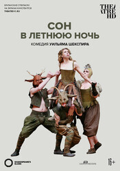 Сон в летнюю ночь / Shakespeare's Globe: A Midsummer Night's Dream