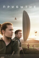 Прибытие / Arrival