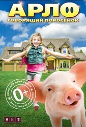 Арло: Говорящий поросёнок / Arlo: The Burping Pig