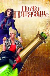 Просто потрясающе / Absolutely Fabulous: The Movie