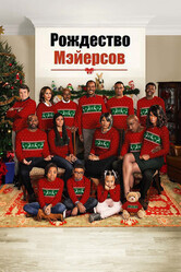 Рождество Мэйерсов / Almost Christmas