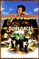 Джуманджи / Jumanji