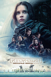 Изгой-один: Звёздные войны. Истории / Rogue One