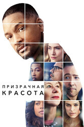 Призрачная красота / Collateral Beauty