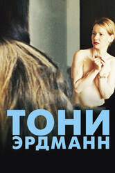 Тони Эрдманн / Toni Erdmann