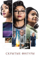 Скрытые фигуры / Hidden Figures