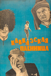 Кавказская пленница, или Новые приключения Шурика / Кавказская пленница, или Новые приключения Шурика