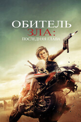 Обитель зла: Последняя глава / Resident Evil: The Final Chapter