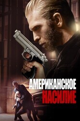 Американская жестокость / American Violence