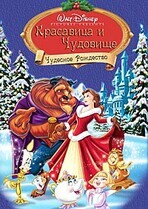 Красавица и чудовище: Чудесное Рождество / Beauty and the Beast: The Enchanted Christmas