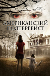 Американский призрак / American Poltergeist