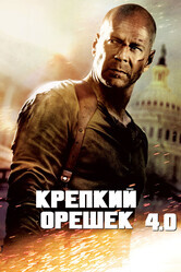 Крепкий орешек 4.0 / Live Free or Die Hard