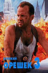 Крепкий орешек 3: Возмездие / Die Hard: With a Vengeance