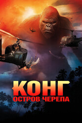 Конг: Остров черепа / Kong: Skull Island