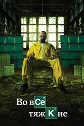 Во все тяжкие / Breaking Bad