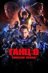 Ганц: О / Gantz: O