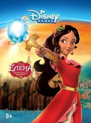 Елена – принцесса Авалора / Elena of Avalor