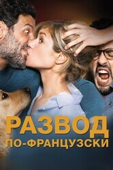 Развод по-французски / Papa ou maman 2