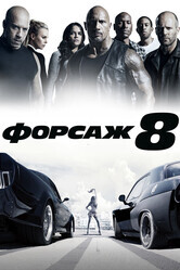 Форсаж 8 / The Fate of the Furious