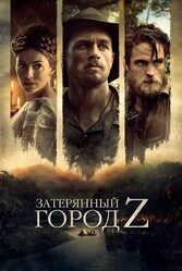 Затерянный город Z / The Lost City of Z