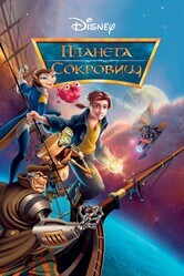 Планета сокровищ / Treasure Planet