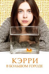 Кэрри Пилби / Carrie Pilby