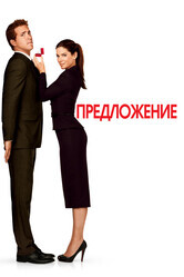 Предложение / The Proposal