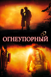 Огнеупорный / Fireproof