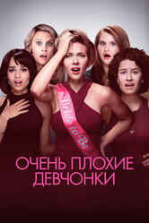 Очень плохие девчонки / Rough Night