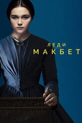 Леди Макбет / Lady Macbeth